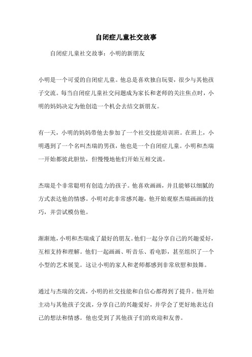 自闭症儿童社交故事