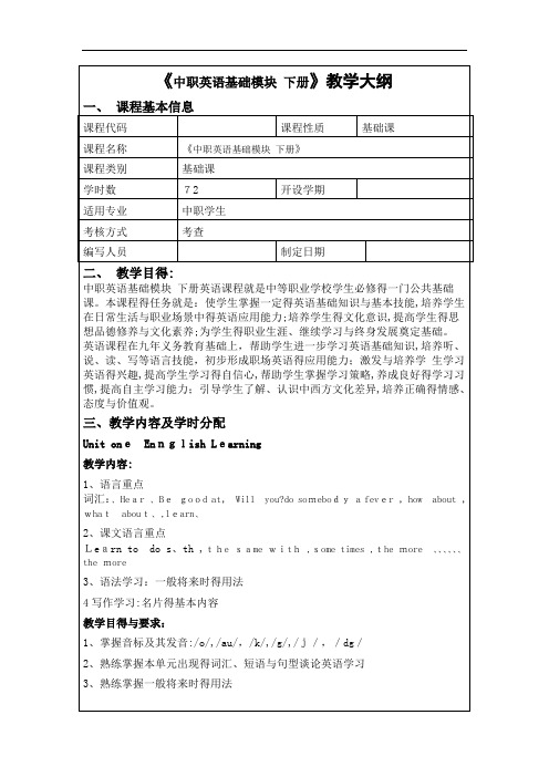 中职英语基础模块下册教学大纲、教案