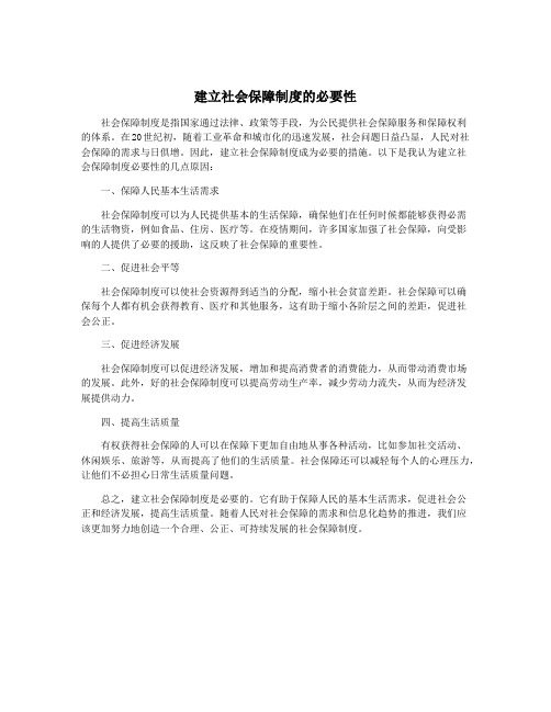 建立社会保障制度的必要性