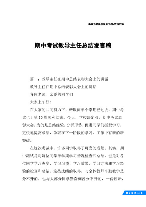 期中考试教导主任总结发言稿