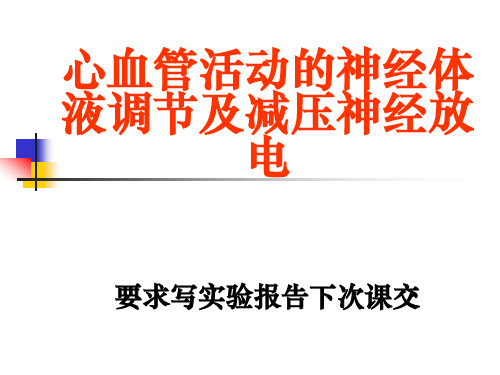 生理实验课件:实验七_心血管活动地神经体液调节