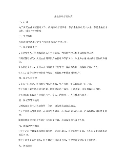 企业图纸管理制度