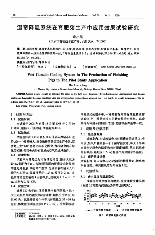 湿帘降温系统在育肥猪生产中应用效果试验研究