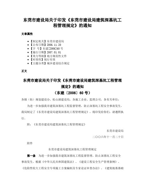 东莞市建设局关于印发《东莞市建设局建筑深基坑工程管理规定》的通知