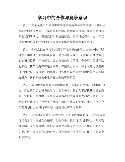 学习中的合作与竞争意识