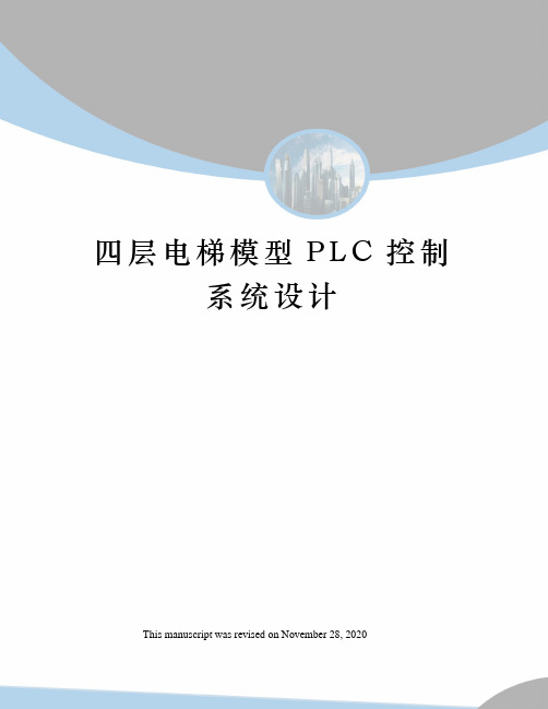 四层电梯模型PLC控制系统设计