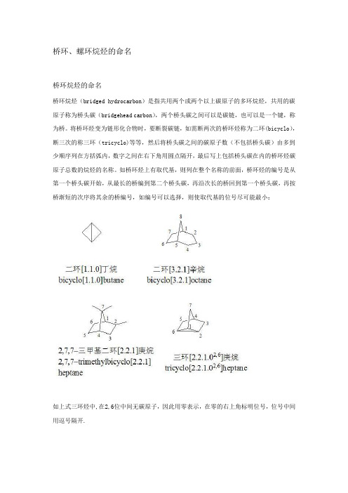 桥环 螺环烷烃的命名