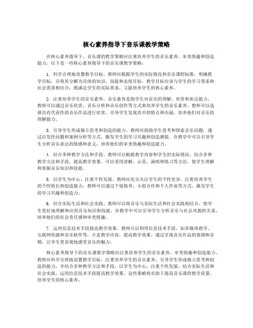 核心素养指导下音乐课教学策略