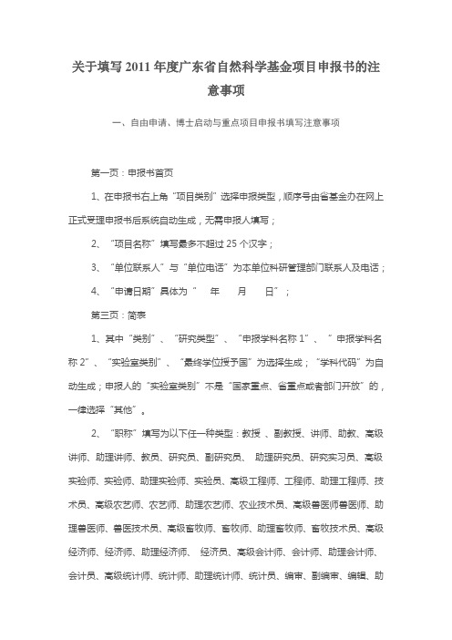 关于填写2011年度广东省自然科学基金项目申报书的注意事项