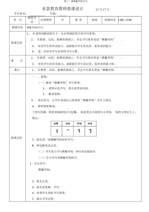 第十二课横撇弯钩书写