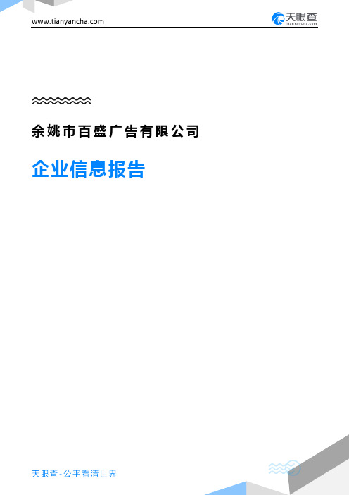 余姚市百盛广告有限公司企业信息报告-天眼查