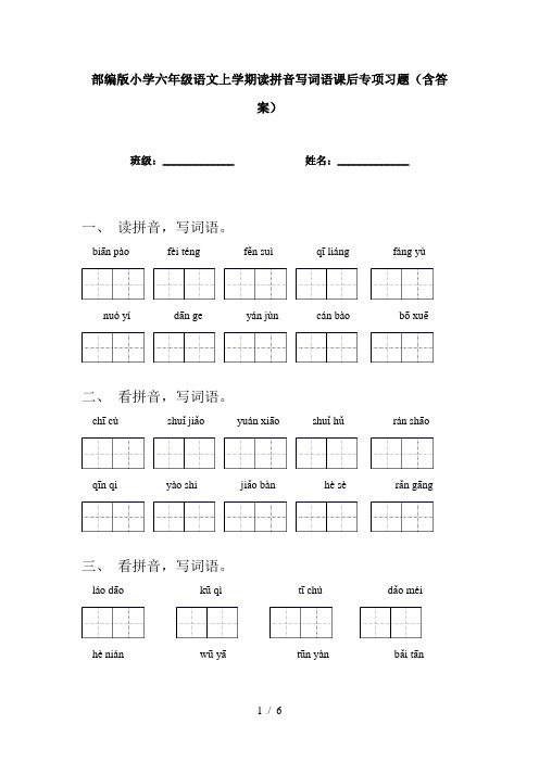 部编版小学六年级语文上学期读拼音写词语课后专项习题(含答案)