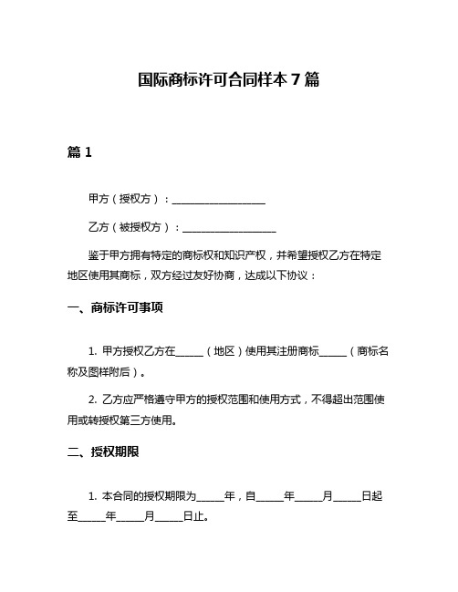 国际商标许可合同样本7篇