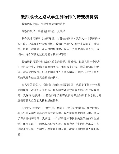 教师成长之路从学生到导师的转变演讲稿