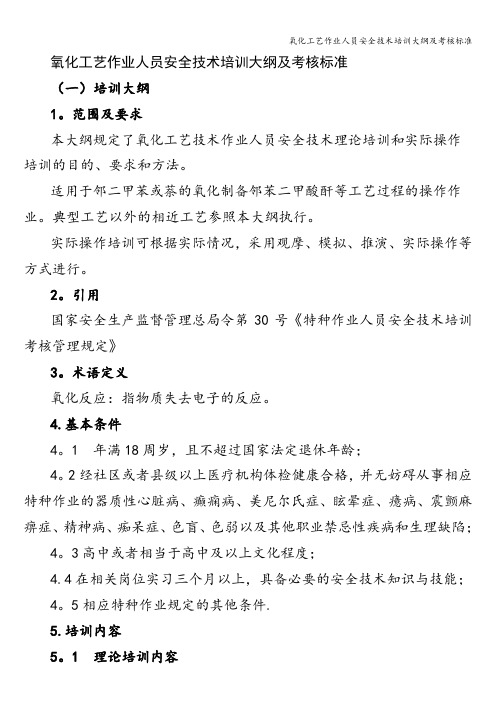 氧化工艺作业人员安全技术培训大纲及考核标准