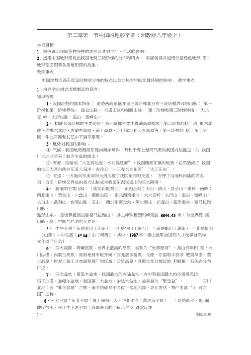 2.1中国的地形学案(湘教版八年级上)