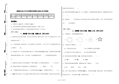 赣南版2021年小升初数学考前练习试卷A卷 附答案