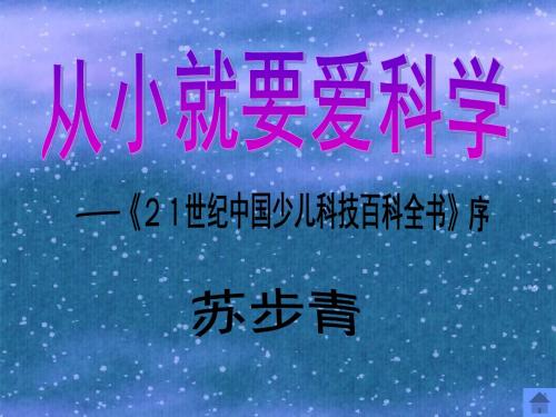 《从小就要爱科学》优质课 精品课件 (苏教版)PPT