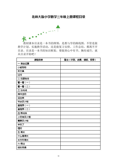 北师大版小学数学三年级上册课程目录