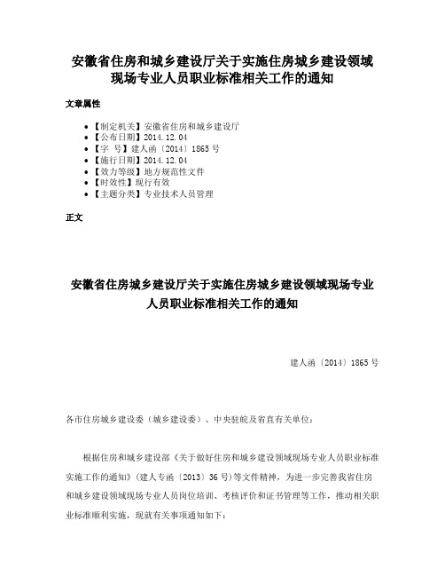 安徽省住房和城乡建设厅关于实施住房城乡建设领域现场专业人员职业标准相关工作的通知