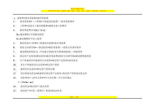 工程施工中各种费用的计算