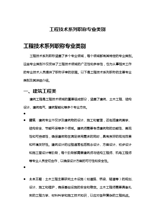 工程技术系列职称专业类别