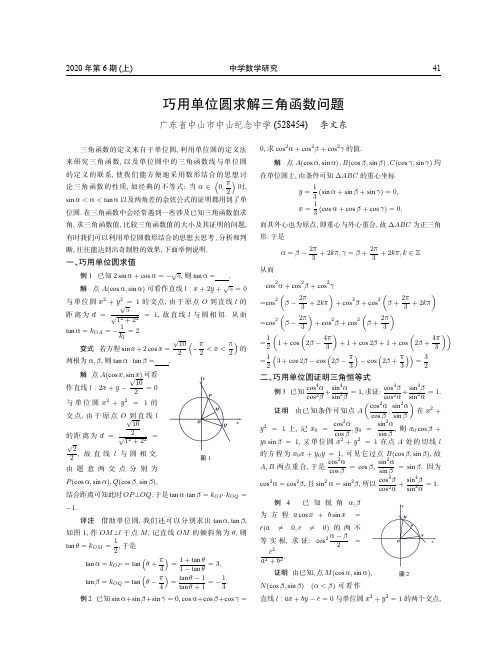 巧用单位圆求解三角函数问题