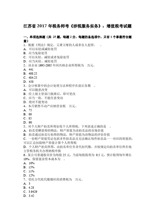 江苏省2017年税务师考《涉税服务实务》:增值税考试题