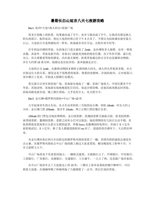 暑期长白山延吉八天七夜游攻略