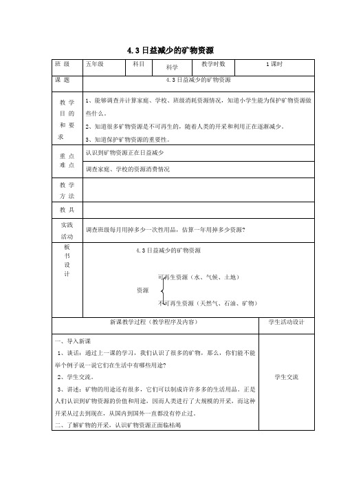 五年级科学下册第四单元岩石与矿物3日益减少的矿物资源教案苏教版