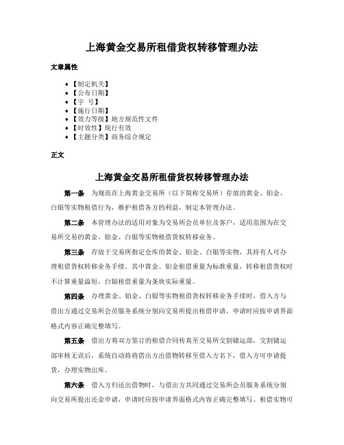 上海黄金交易所租借货权转移管理办法