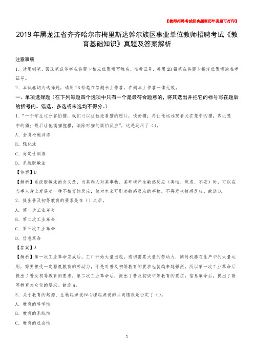 2019年黑龙江省齐齐哈尔市梅里斯达斡尔族区事业单位教师招聘考试《教育基础知识》真题及答案解析