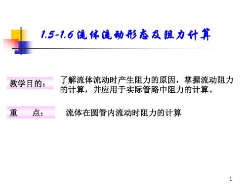 化工原理15-18 管内流体流动的阻力课件