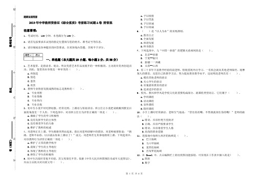 2019年中学教师资格证《综合素质》考前练习试题A卷 附答案