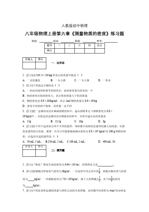 (中考)物理《测量物质的密度》专项模拟练习(含答案) (648).pdf