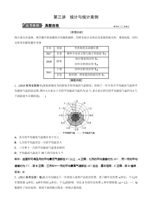 高三二轮复习(理数) 第三讲 统计与统计案例(教案)(Word版,含答案)