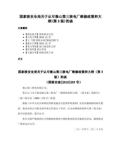 国家核安全局关于认可秦山第三核电厂维修政策和大纲(第3版)的函