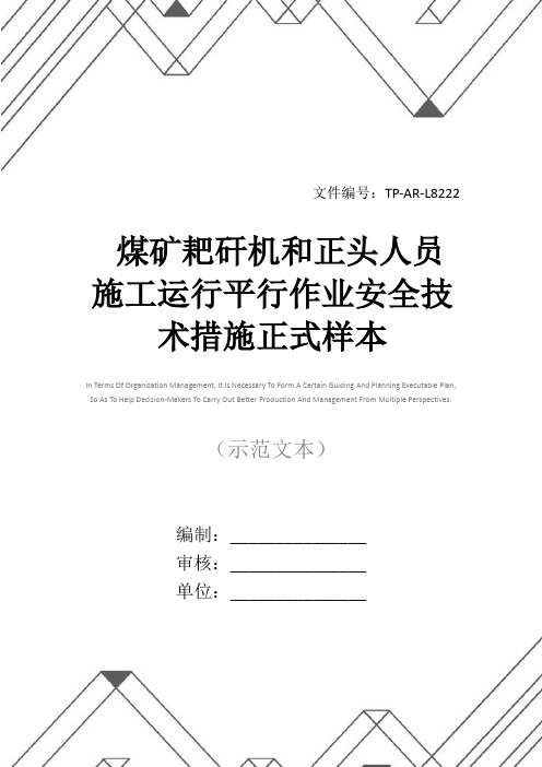 煤矿耙矸机和正头人员施工运行平行作业安全技术措施正式样本