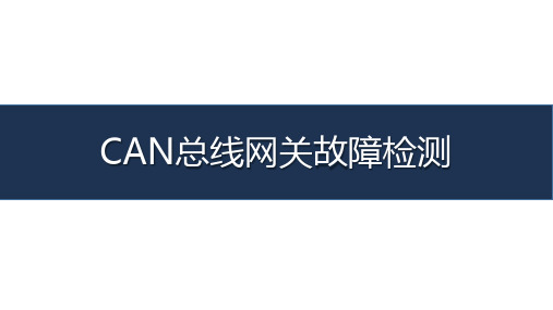 《汽车车载网络系统检测与维修》-教学课件-11-任务十一 CAN总线网关故障检测