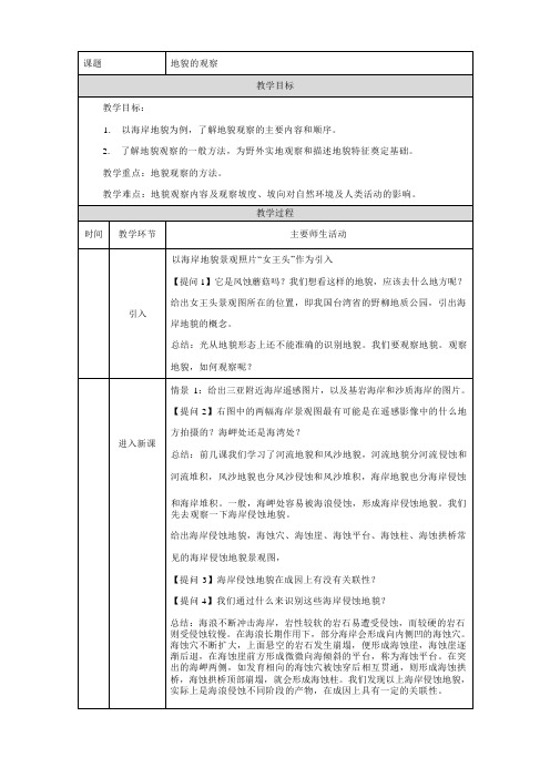 4.2地貌的观察教学设计人教版高中地理必修一