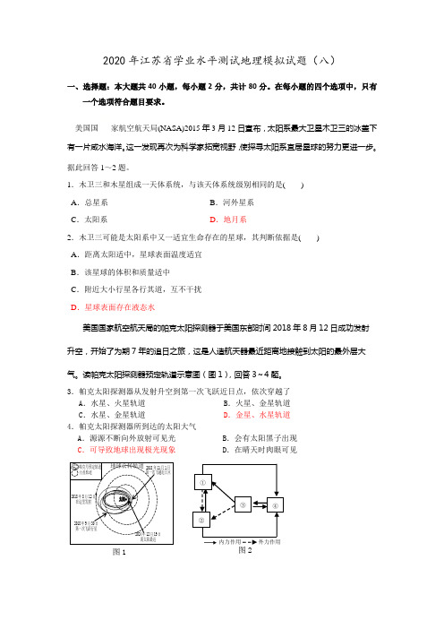 2020年江苏省学业水平测试地理最新模拟试卷(八)