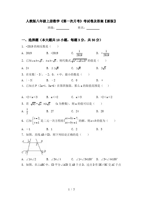 人教版八年级上册数学《第一次月考》考试卷及答案【新版】