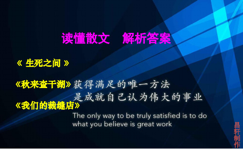 散文3篇阅读解析：《生死之间》《秋来查干湖》《我们的裁缝店》