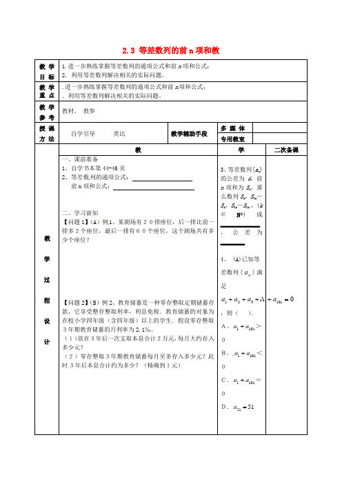 江苏省徐州市高中数学第二章数列2.3等差数列的前n项和教案2新人教A版必修5