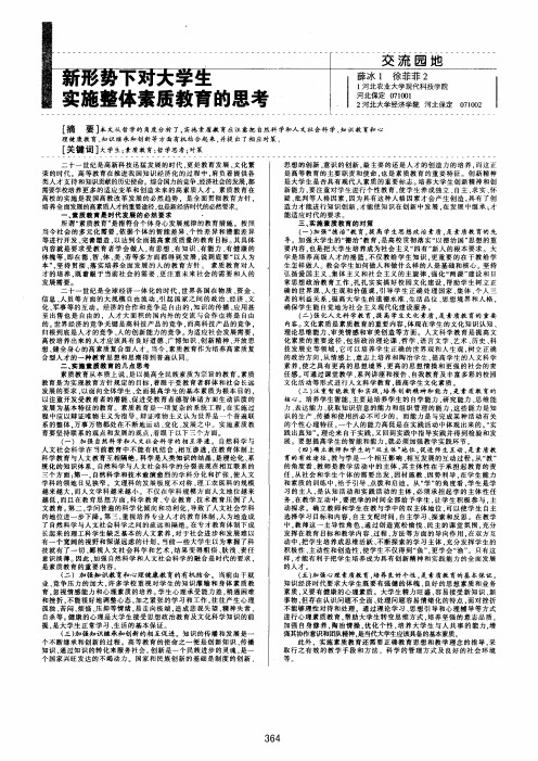 新形势下对大学生实施整体素质教育的思考