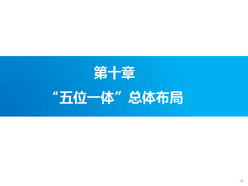 五位一体总体布局 社会 2018版PPT教学课件