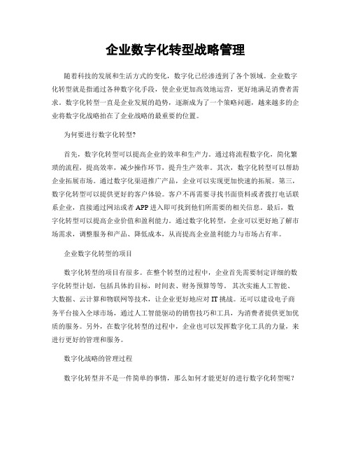 企业数字化转型战略管理