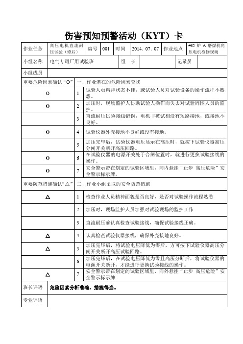 2014年KYT活动伤害预知预警(KYT)卡