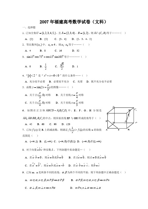 2007年福建高考数学试卷(文科)