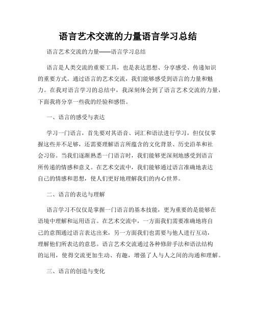 语言艺术交流的力量语言学习总结